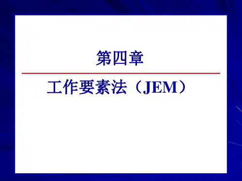 第四章  工作要素法(JEM)