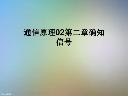 通信原理02第二章确知信号