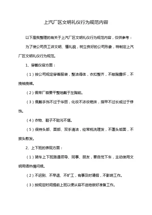 上汽厂区文明礼仪行为规范内容