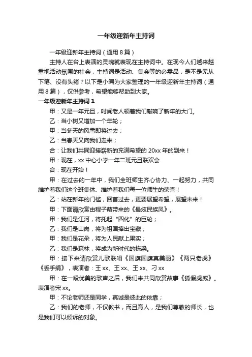 一年级迎新年主持词（通用8篇）