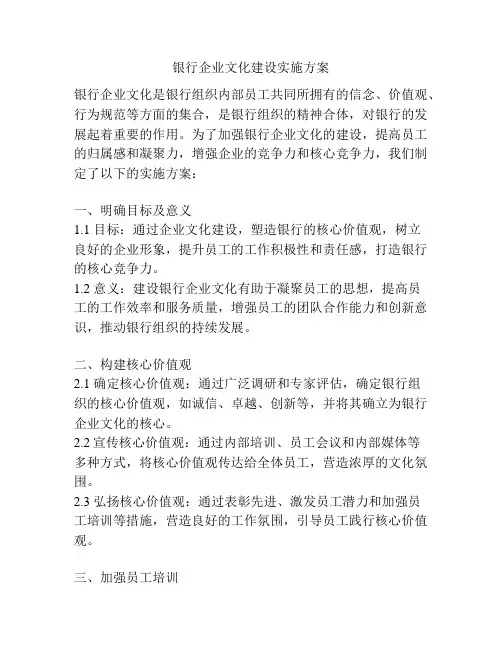 银行企业文化建设实施方案