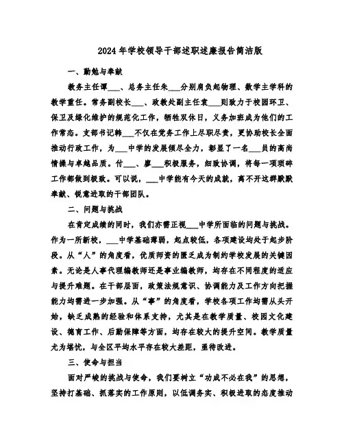 2024年学校领导干部述职述廉报告简洁版（六篇）