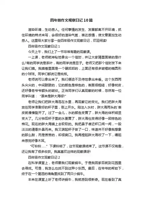 四年级作文观察日记10篇