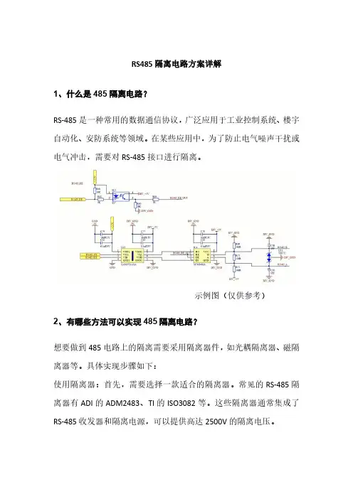 485隔离电路方案详解