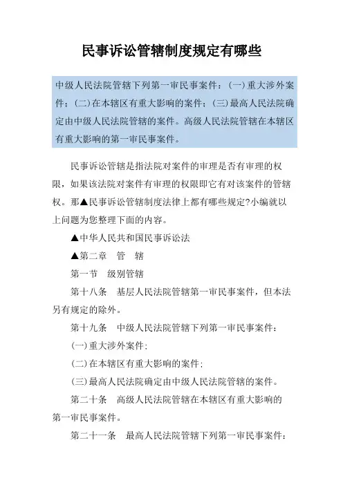 民事诉讼管辖制度规定有哪些