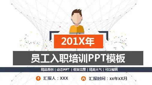 新员工入职培训课程动态PPT模板(图文)