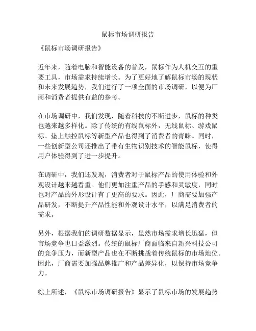 鼠标市场调研报告