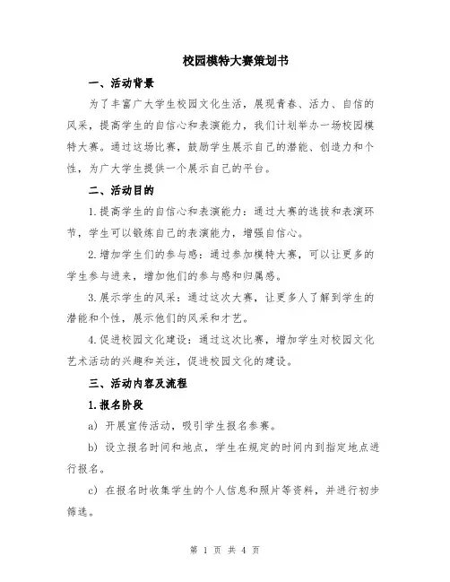 校园模特大赛策划书