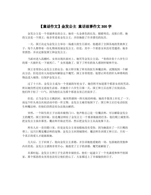 【童话作文】金发公主 童话故事作文300字