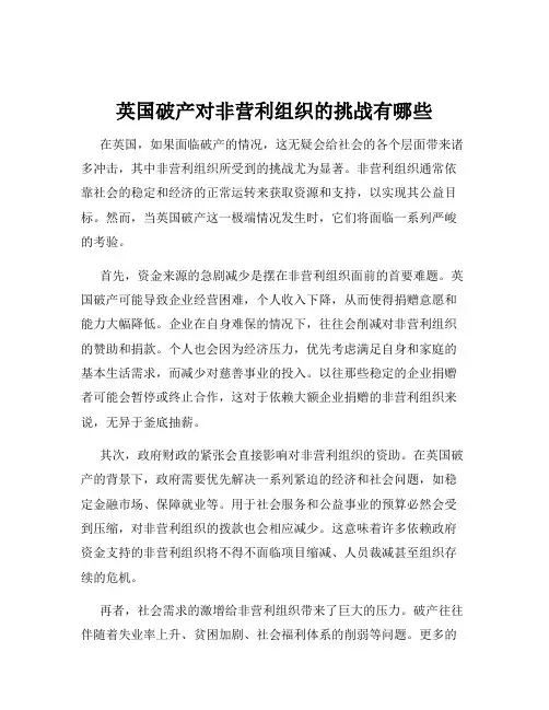 英国破产对非营利组织的挑战有哪些
