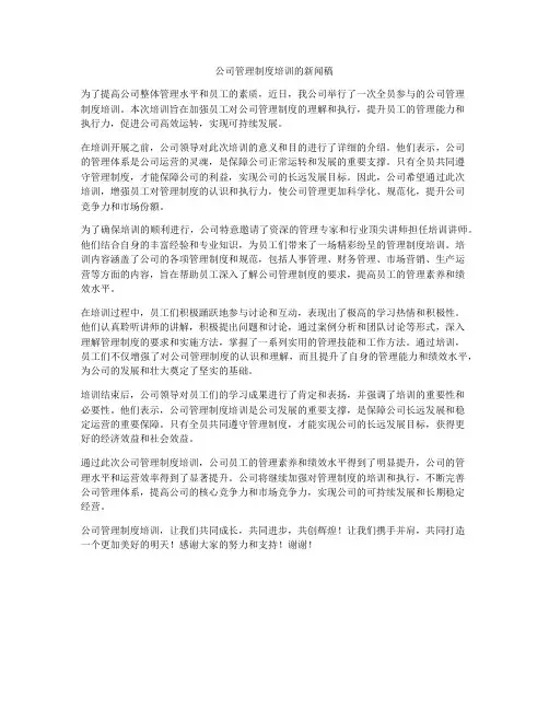 公司管理制度培训的新闻稿