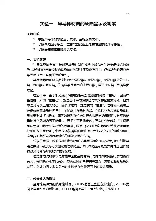 实验一半导体材料的缺陷显示及观察