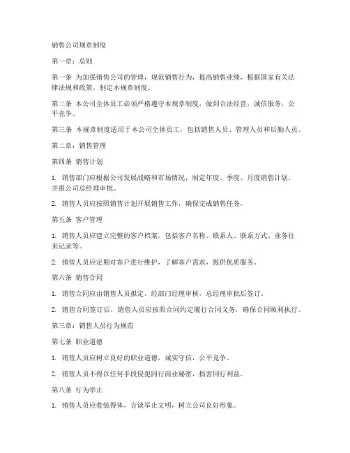 销售的规章制度范本