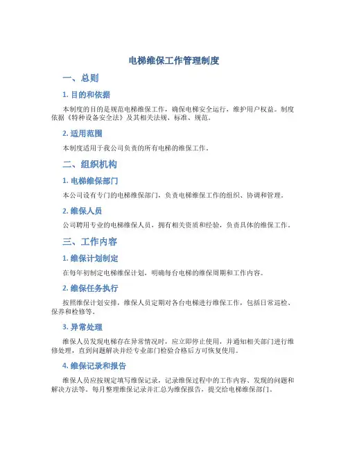 电梯维保工作管理制度