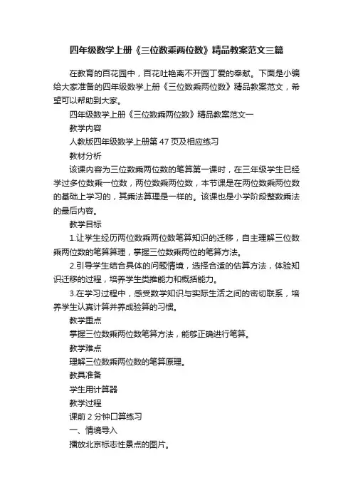 四年级数学上册《三位数乘两位数》精品教案范文三篇