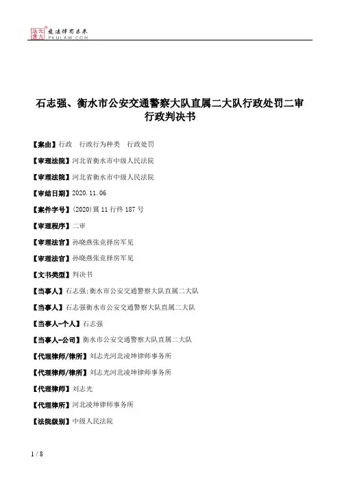 石志强、衡水市公安交通警察大队直属二大队行政处罚二审行政判决书
