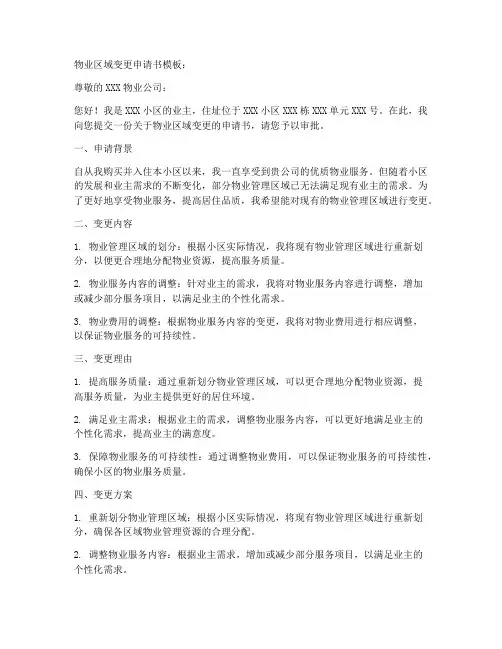 物业区域变更申请书模板