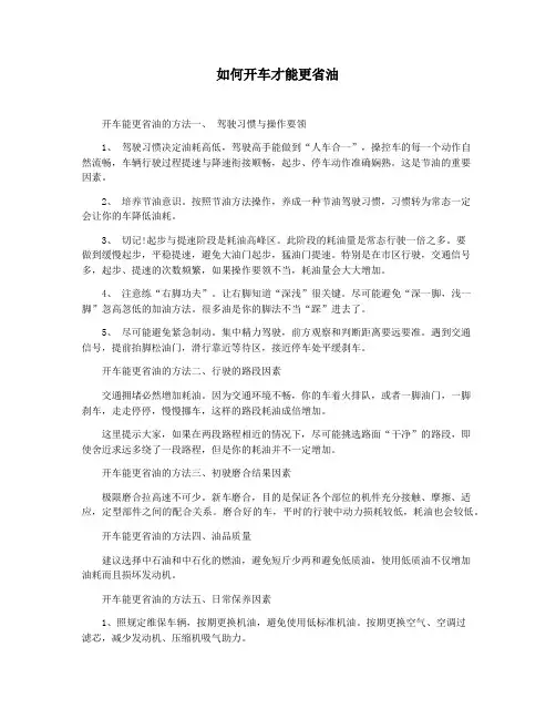 如何开车才能更省油