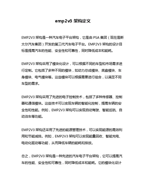 emp2v3 架构定义