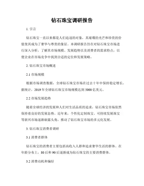 钻石珠宝调研报告
