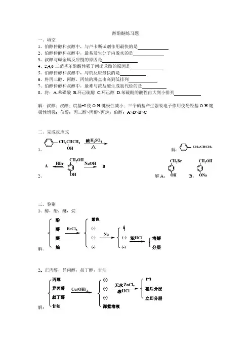 醇酚醚习题解答