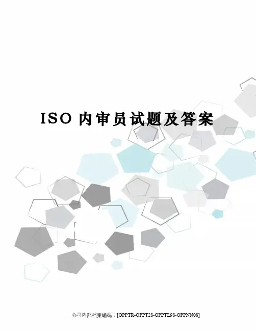 ISO内审员试题及答案