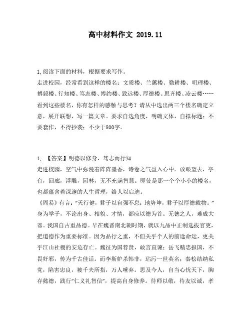 高中材料作文：,经常看到这样的楼名：文质楼、兰蕙楼、勤耕楼、明理楼、搏毅楼、行知楼、笃志楼、博