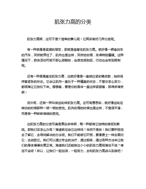 肌张力高的分类