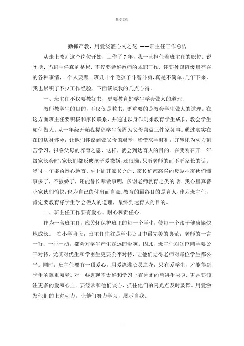 勤抓严教,用爱浇灌心灵之花 班主任工作总结