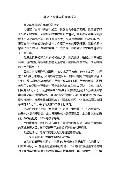赴义乌参观学习考察报告