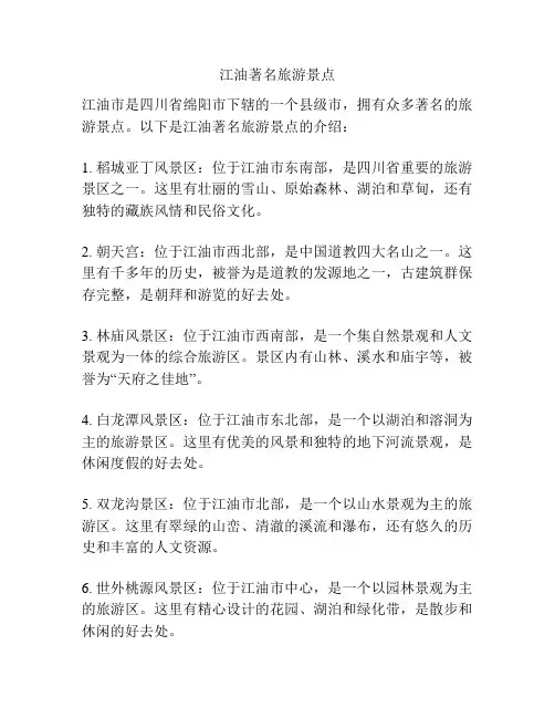 江油著名旅游景点