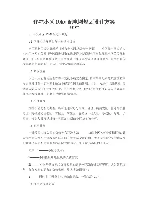 住宅小区10kv配电网规划设计方案
