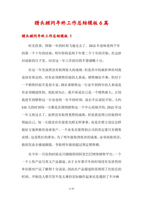 猎头顾问年终工作总结模板6篇