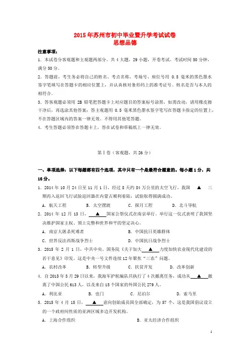 江苏省苏州市2015年中考政治真题试题(含扫描答案)