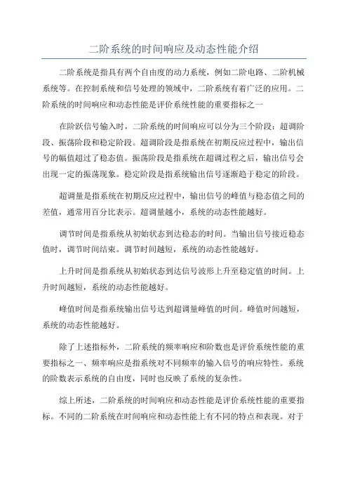 二阶系统的时间响应及动态性能介绍
