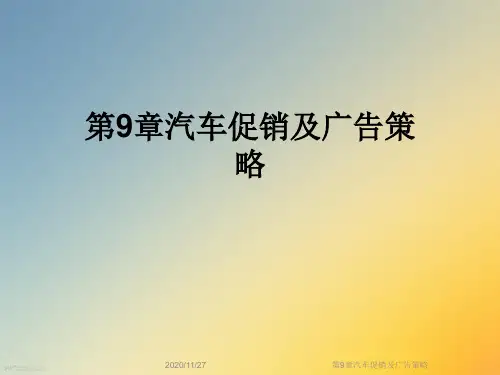第9章汽车促销及广告策略