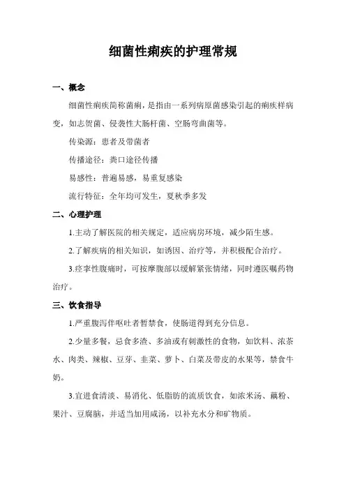 细菌性痢疾的护理常规