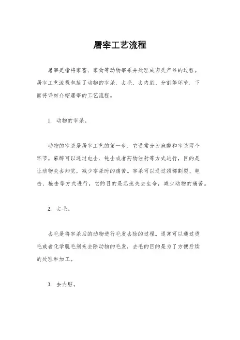 屠宰工艺流程