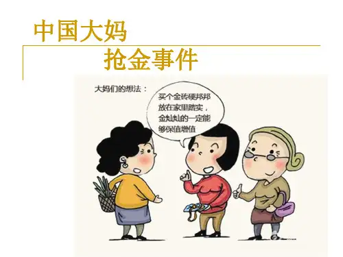 中国大妈抢金事件