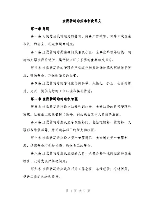 垃圾转运站规章制度范文(三篇)