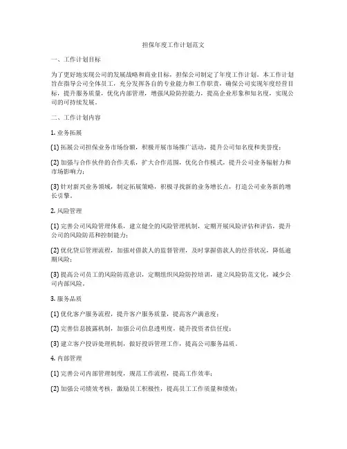 担保年度工作计划范文