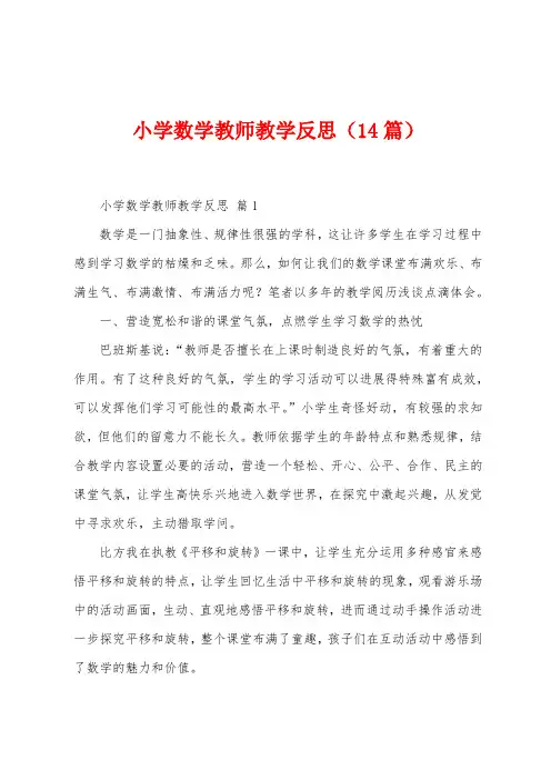 小学数学教师教学反思(14篇)