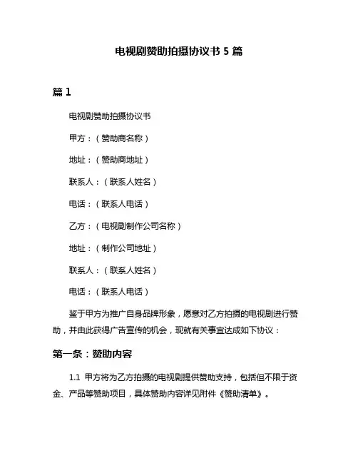 电视剧赞助拍摄协议书5篇