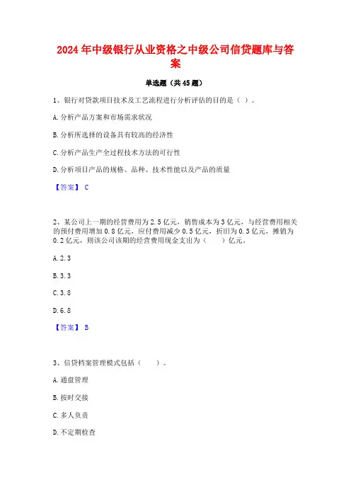 2024年中级银行从业资格之中级公司信贷题库与答案