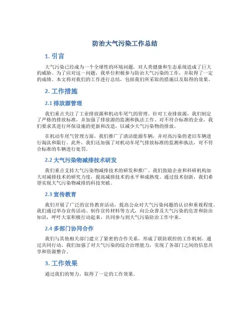 防治大气污染工作总结