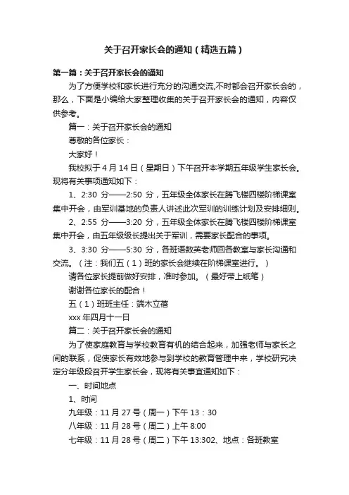 关于召开家长会的通知（精选五篇）