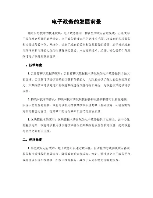 电子政务的发展前景