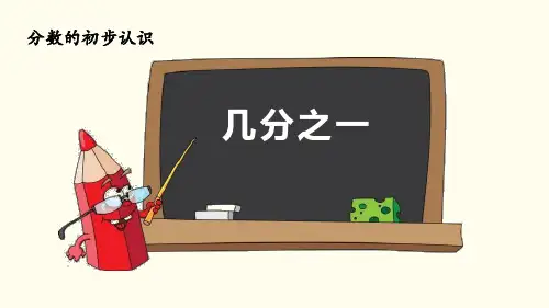 人教版三年级数学上册《几分之几》分数的初步认识教学课件-2篇18