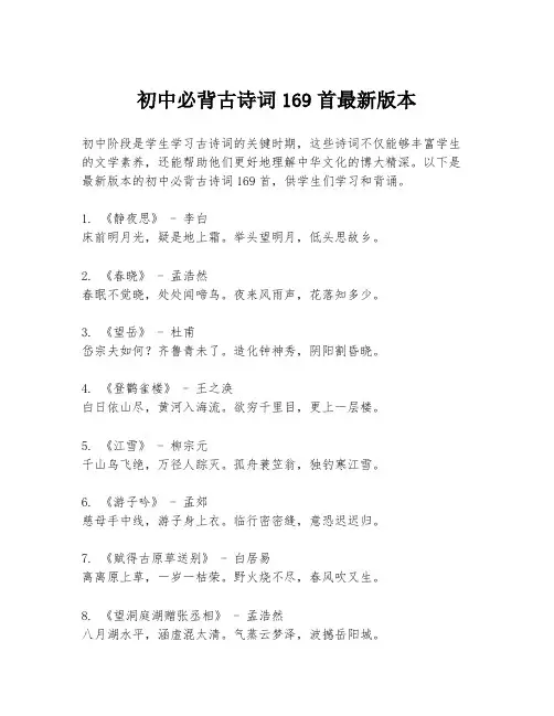 初中必背古诗词169首最新版本