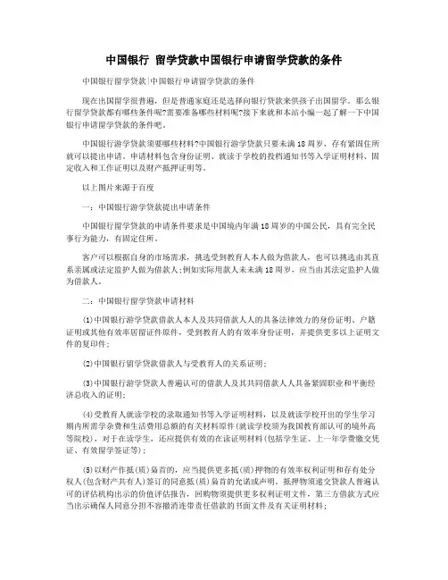 中国银行 留学贷款中国银行申请留学贷款的条件